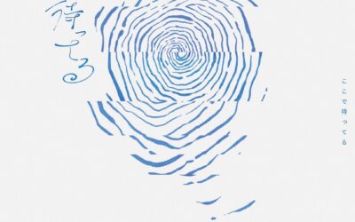 第10回公演『ここで待ってる』